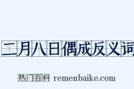 二月八日偶成反义词是什么意思的图片